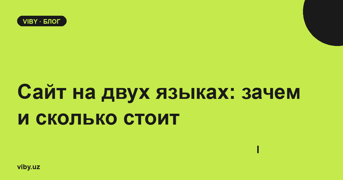 Сайт на двух языках RU/UZ: зачем бизнесу в Узбекистане и сколько стоит