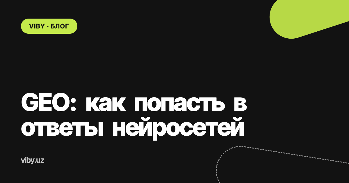 GEO: как попасть в ответы ChatGPT и Google - инструкция для бизнеса