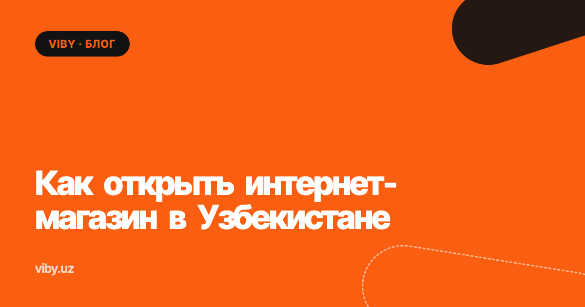 Как открыть интернет-магазин в Узбекистане: платежи, доставка, сайт