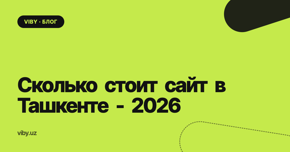 Сколько стоит сайт в Ташкенте в 2026 году - и за что вы платите